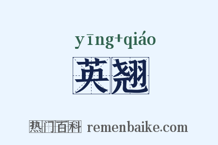 英翘是什么意思的图片